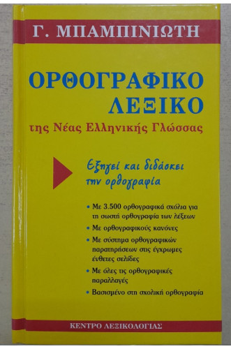 ΟΡΘΟΓΡΑΦΙΚΟ ΛΕΞΙΚΟ ΤΗΣ ΝΕΑΣ ΕΛΛΗΝΙΚΗΣ ΓΛΩΣΣΑΣ    